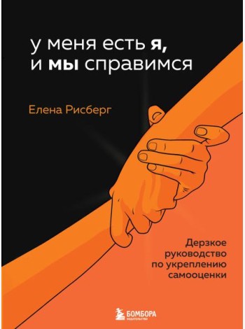 У меня есть Я, и МЫ справимся. Дерзкое руководство по укреплению самооценки