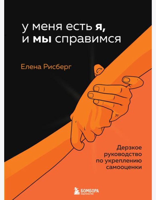 У меня есть Я, и МЫ справимся. Дерзкое руководство по укреплению самооценки