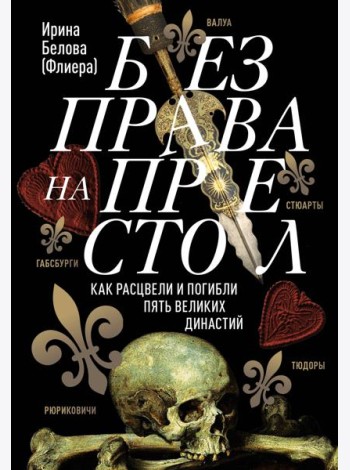 Без права на престол. Как расцвели и погибли пять великих династий