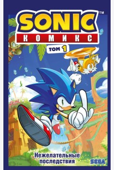 Sonic. Нежелательные последствия. Комикс. Т. 1 (перевод от Diamond Dust и Сыендука)