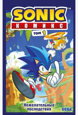 Sonic. Нежелательные последствия. Комикс. Т. 1 (перевод от Diamond Dust и Сыендука)