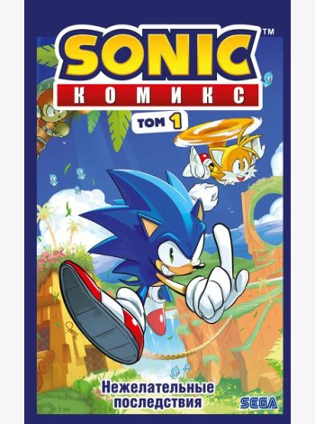 Sonic. Нежелательные последствия. Комикс. Т. 1 (перевод от Diamond Dust и Сыендука)
