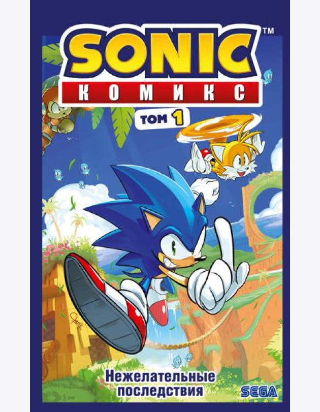 Sonic. Нежелательные последствия. Комикс. Т. 1 (перевод от Diamond Dust и Сыендука)