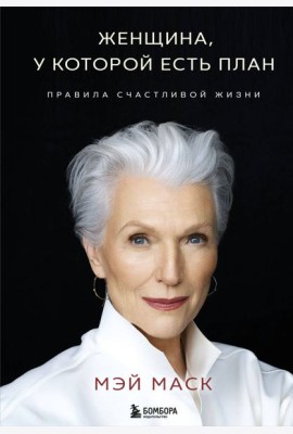 Женщина, у которой есть план. Правила счастливой жизни