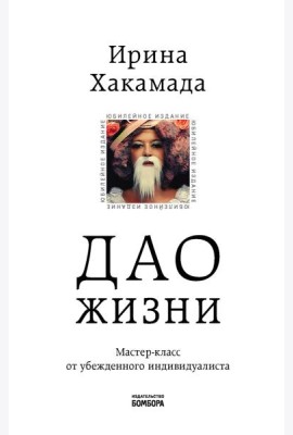 Дао жизни. Мастер-класс от убежденного индивидуалиста. Юбилейное 10-е изд., обнов.и доп