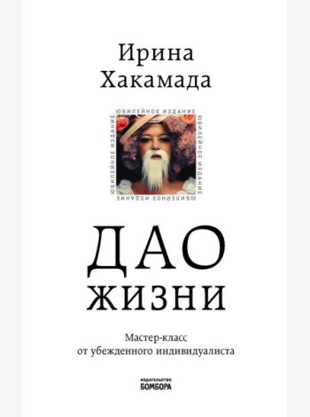 Дао жизни. Мастер-класс от убежденного индивидуалиста. Юбилейное 10-е изд., обнов.и доп