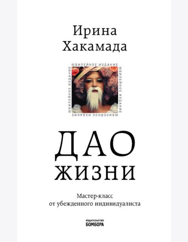 Дао жизни. Мастер-класс от убежденного индивидуалиста. Юбилейное 10-е изд., обнов.и доп