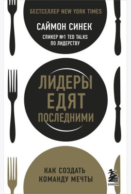 Лидеры едят последними: как создать команду мечты