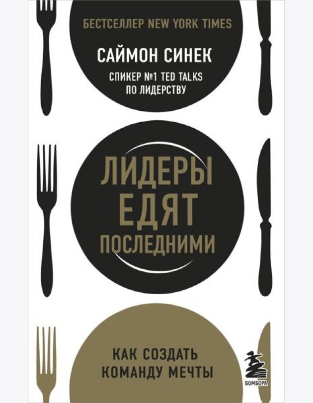 Лидеры едят последними: как создать команду мечты
