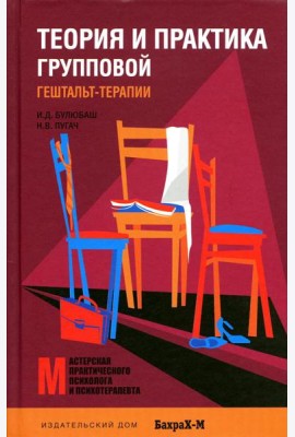 Теория и практика групповой гештальт-терапии