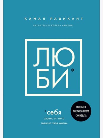 ЛЮБИ СЕБЯ. Словно от этого зависит твоя жизнь