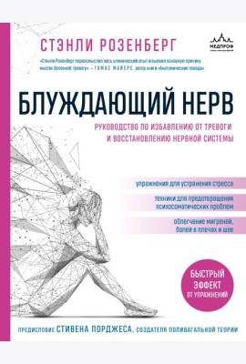 Блуждающий нерв. Руководство по избавлению от тревоги и восстановлению нервной системы