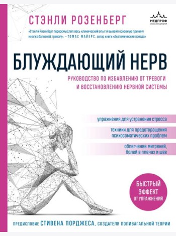 Блуждающий нерв. Руководство по избавлению от тревоги и восстановлению нервной системы