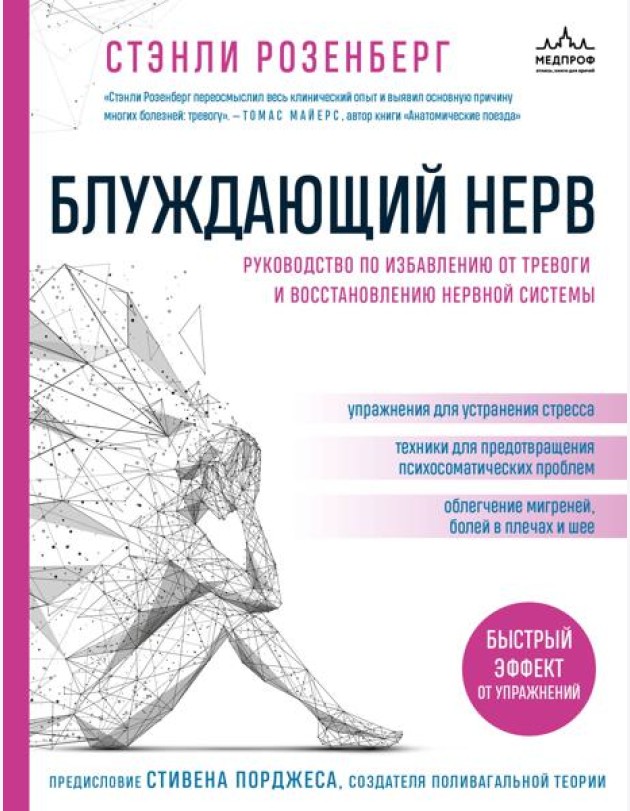 Блуждающий нерв. Руководство по избавлению от тревоги и восстановлению нервной системы