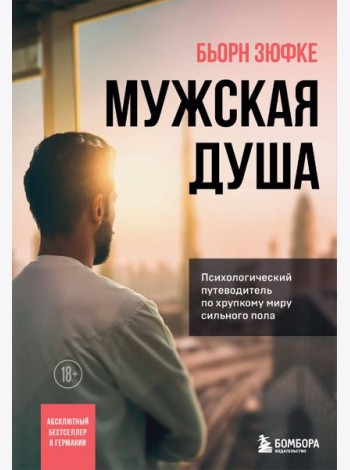 Мужская душа. Психологический путеводитель по хрупкому миру сильного пола