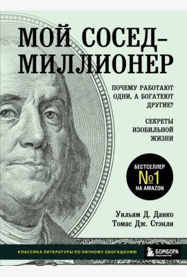 Мой сосед - миллионер. Почему работают одни, а богатеют другие? Секреты изобильной жизни