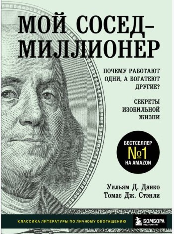 Мой сосед - миллионер. Почему работают одни, а богатеют другие? Секреты изобильной жизни