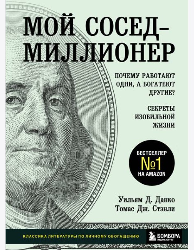 Мой сосед - миллионер. Почему работают одни, а богатеют другие? Секреты изобильной жизни