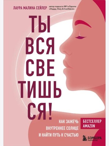 Ты вся светишься! Как зажечь внутреннее солнце и найти путь к счастью