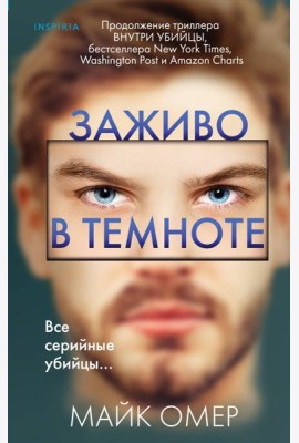 Заживо в темноте