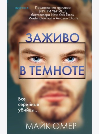 Заживо в темноте