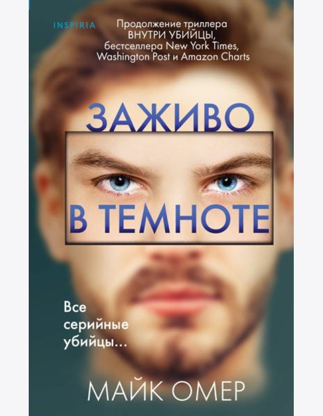 Заживо в темноте