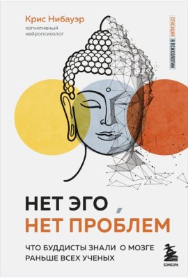 Нет Эго, нет проблем. Что буддисты знали о мозге раньше всех ученых