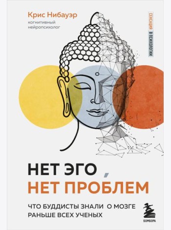 Нет Эго, нет проблем. Что буддисты знали о мозге раньше всех ученых