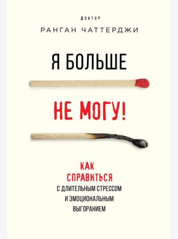 Я больше не могу! Как справиться с длительным стрессом и эмоциональным выгоранием