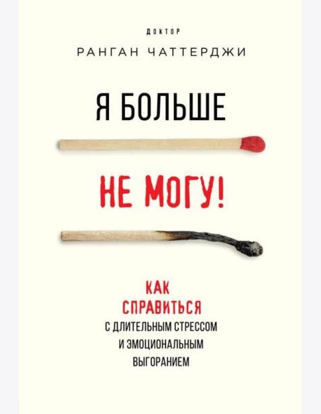 Я больше не могу! Как справиться с длительным стрессом и эмоциональным выгоранием