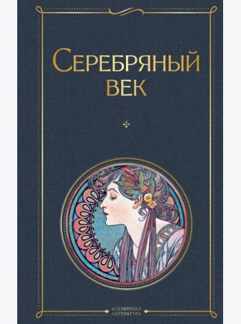 Серебряный век