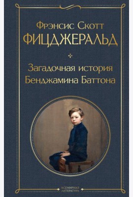 Загадочная история Бенджамина Баттона