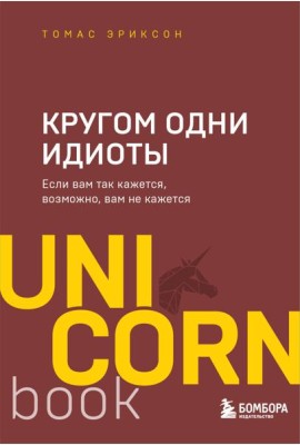 Кругом одни идиоты. Если вам так кажется, возможно, вам не кажется