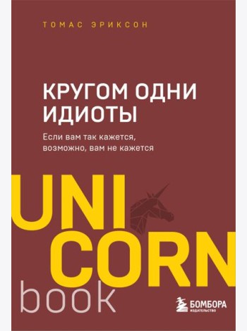 Кругом одни идиоты. Если вам так кажется, возможно, вам не кажется