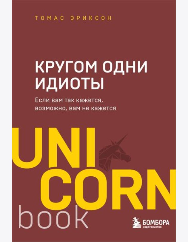 Кругом одни идиоты. Если вам так кажется, возможно, вам не кажется