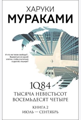 1Q84. Тысяча Невестьсот Восемьдесят Четыре. Кн. 2: Июль - сентябрь