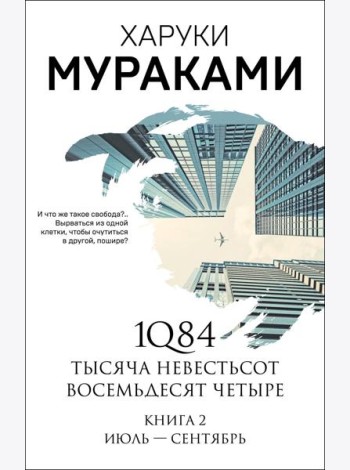 1Q84. Тысяча Невестьсот Восемьдесят Четыре. Кн. 2: Июль - сентябрь