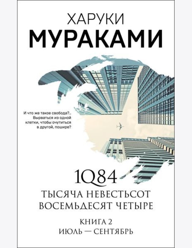 1Q84. Тысяча Невестьсот Восемьдесят Четыре. Кн. 2: Июль - сентябрь