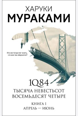 1Q84. Тысяча Невестьсот Восемьдесят Четыре. Кн. 1: Апрель - июнь