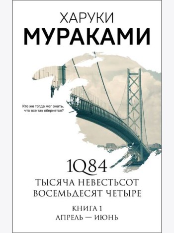 1Q84. Тысяча Невестьсот Восемьдесят Четыре. Кн. 1: Апрель - июнь