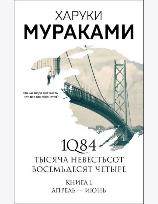 1Q84. Тысяча Невестьсот Восемьдесят Четыре. Кн. 1: Апрель - июнь