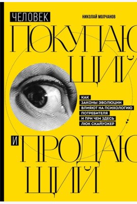 Человек покупающий и продающий. Как законы эволюции влияют на психологию потребителя и при чем здесь Люк Скайуокер