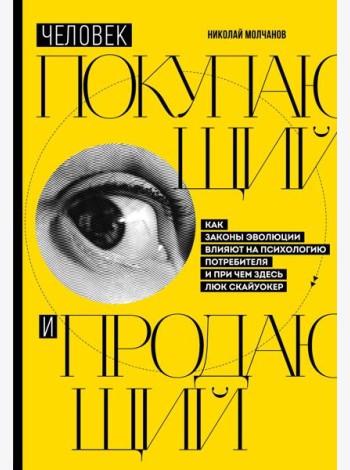 Человек покупающий и продающий. Как законы эволюции влияют на психологию потребителя и при чем здесь Люк Скайуокер