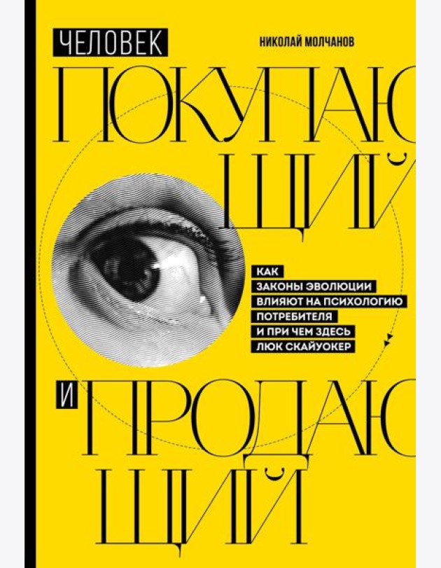Человек покупающий и продающий. Как законы эволюции влияют на психологию потребителя и при чем здесь Люк Скайуокер
