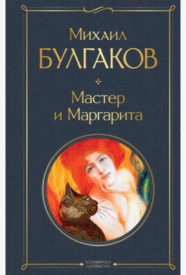 Мастер и Маргарита