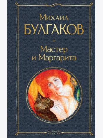 Мастер и Маргарита