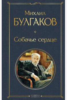 Собачье сердце: роман