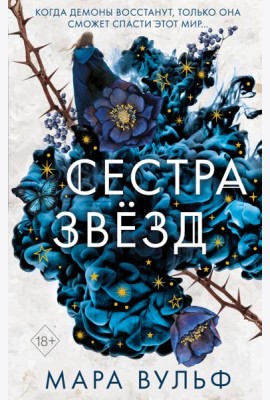 Сестры-ведьмы. Сестра звезд