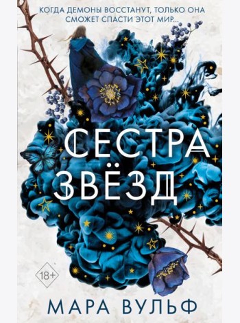 Сестры-ведьмы. Сестра звезд