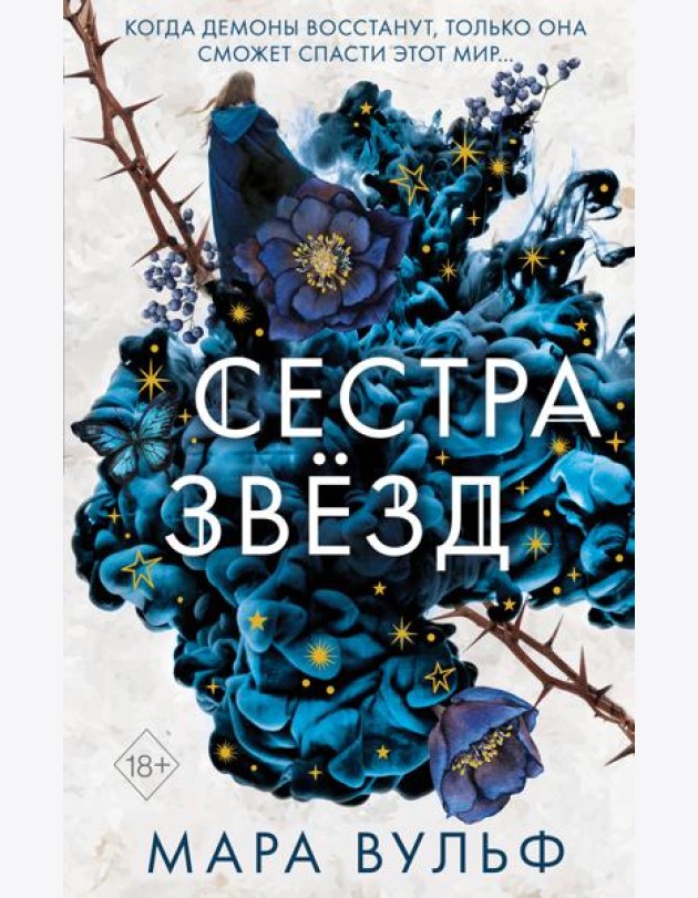 Сестры-ведьмы. Сестра звезд
